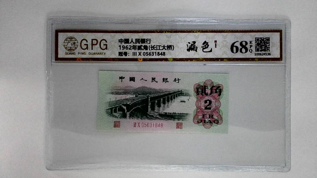 1962年贰角(长江大桥)