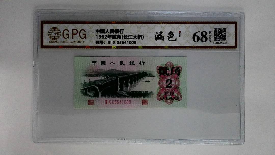 1962年贰角(长江大桥)