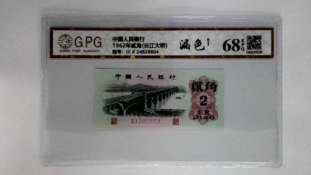1962年贰角(长江大桥)