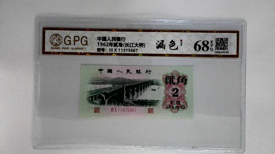1962年贰角(长江大桥)