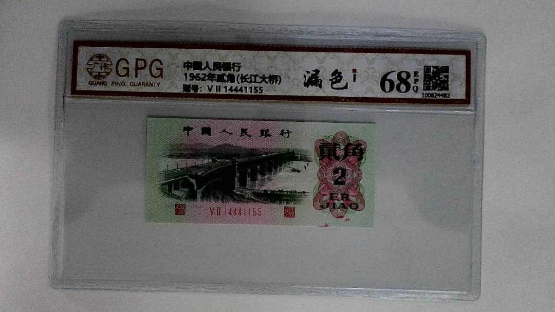 1962年贰角(长江大桥)