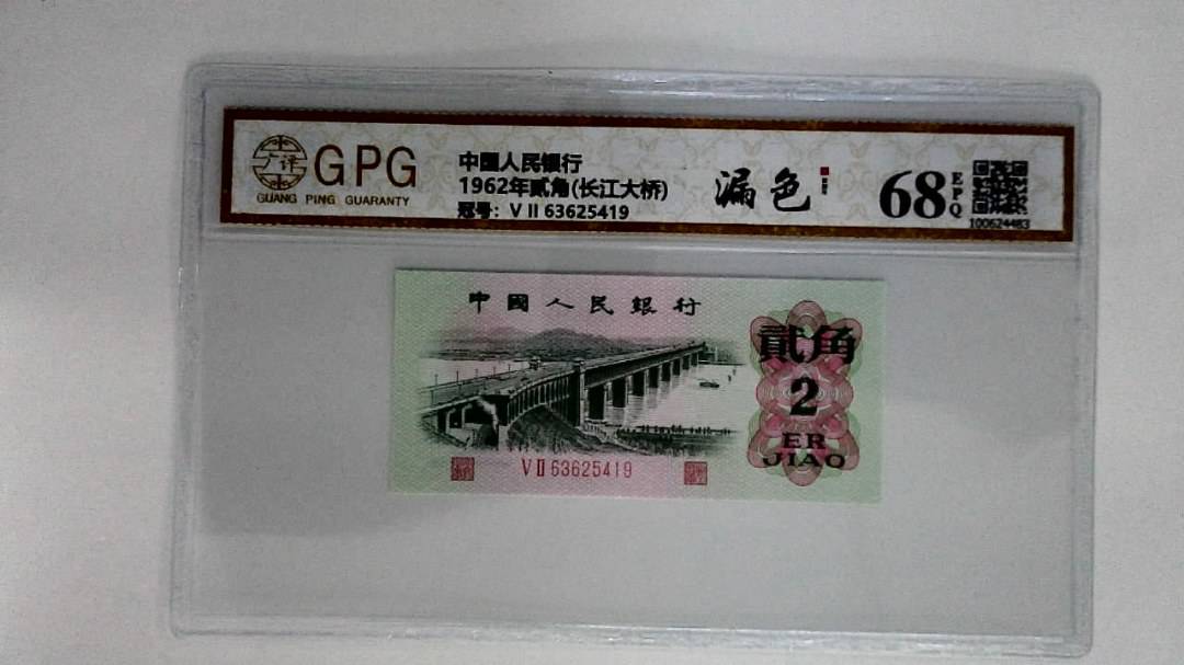 1962年贰角(长江大桥)
