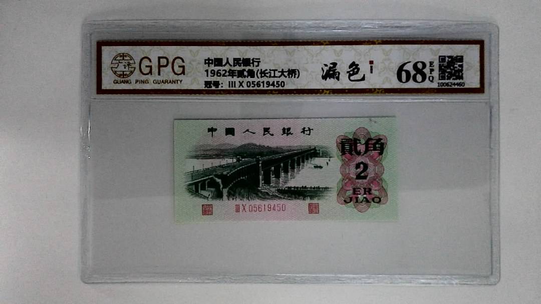 1962年贰角(长江大桥)