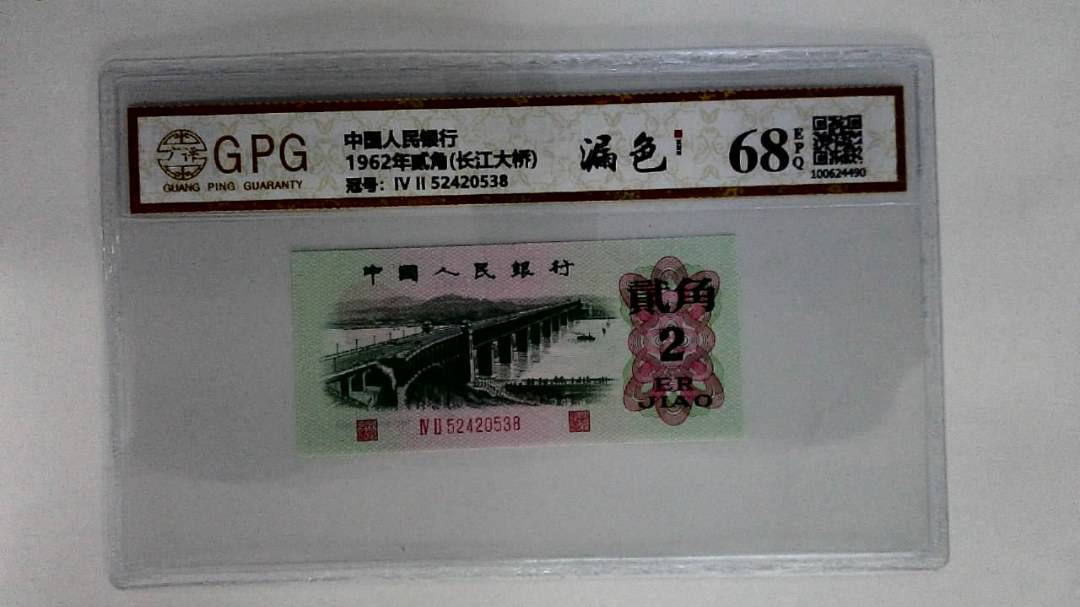 1962年贰角(长江大桥)