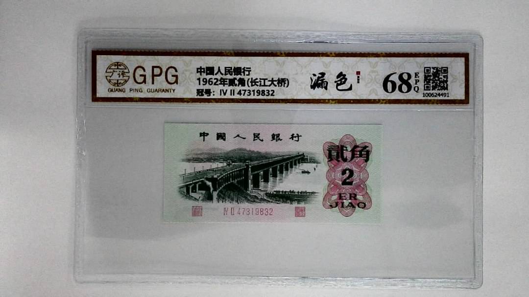 1962年贰角(长江大桥)