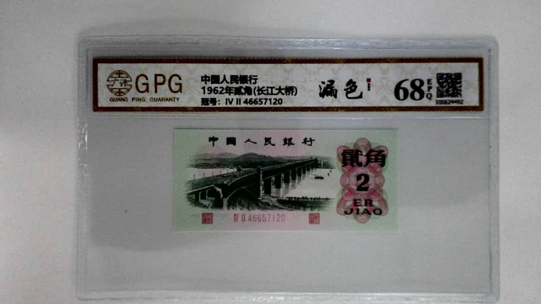 1962年贰角(长江大桥)