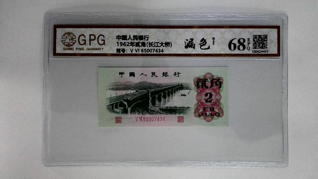 1962年贰角(长江大桥)