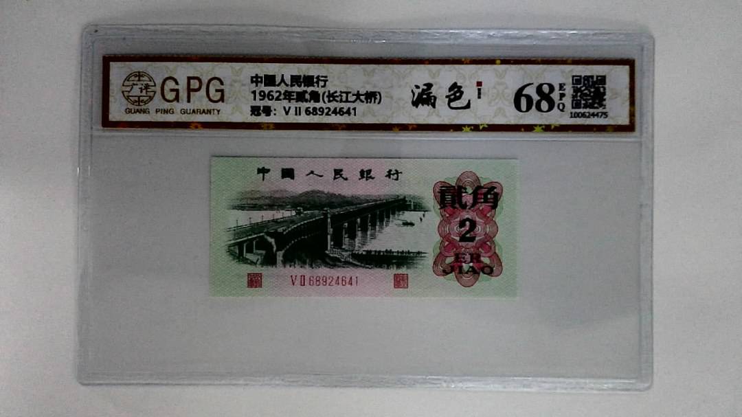 1962年贰角(长江大桥)