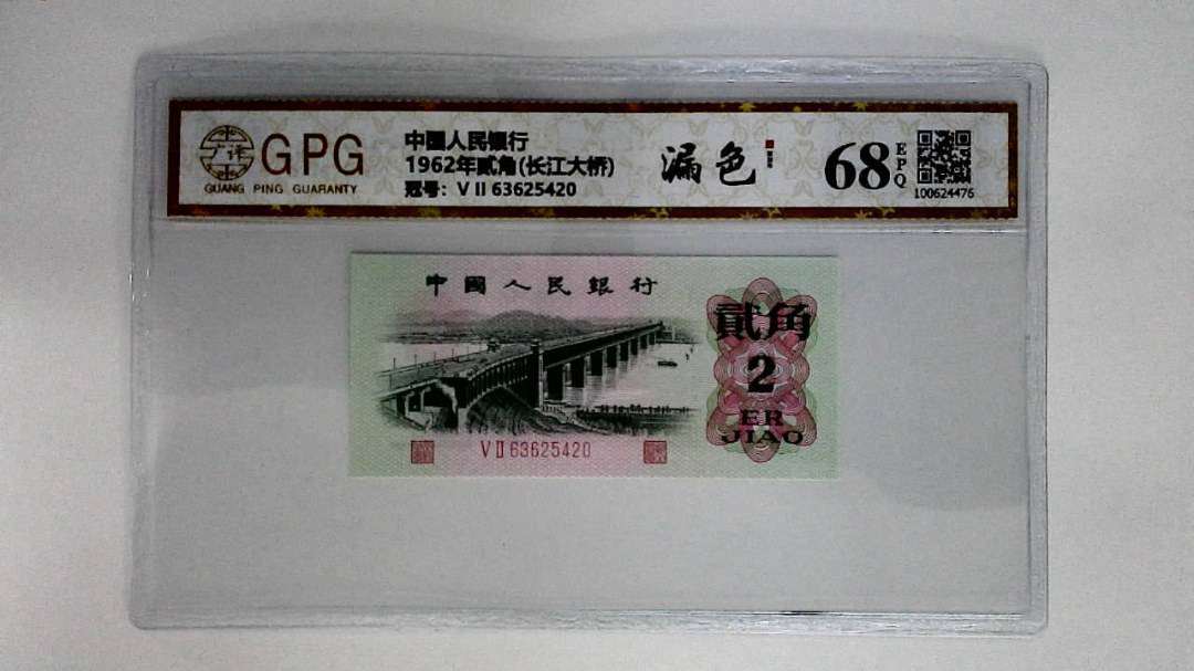 1962年贰角(长江大桥)