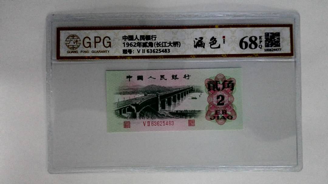 1962年贰角(长江大桥)