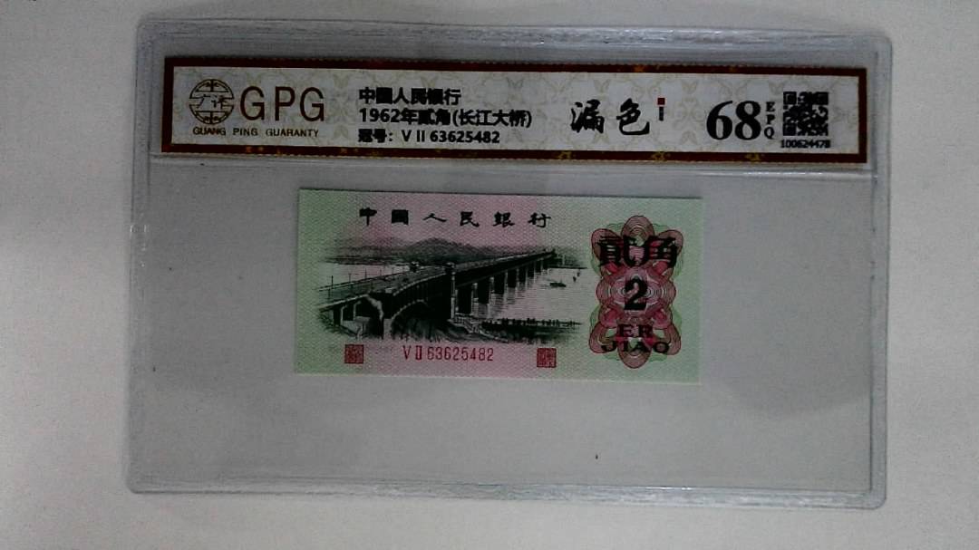 1962年贰角(长江大桥)
