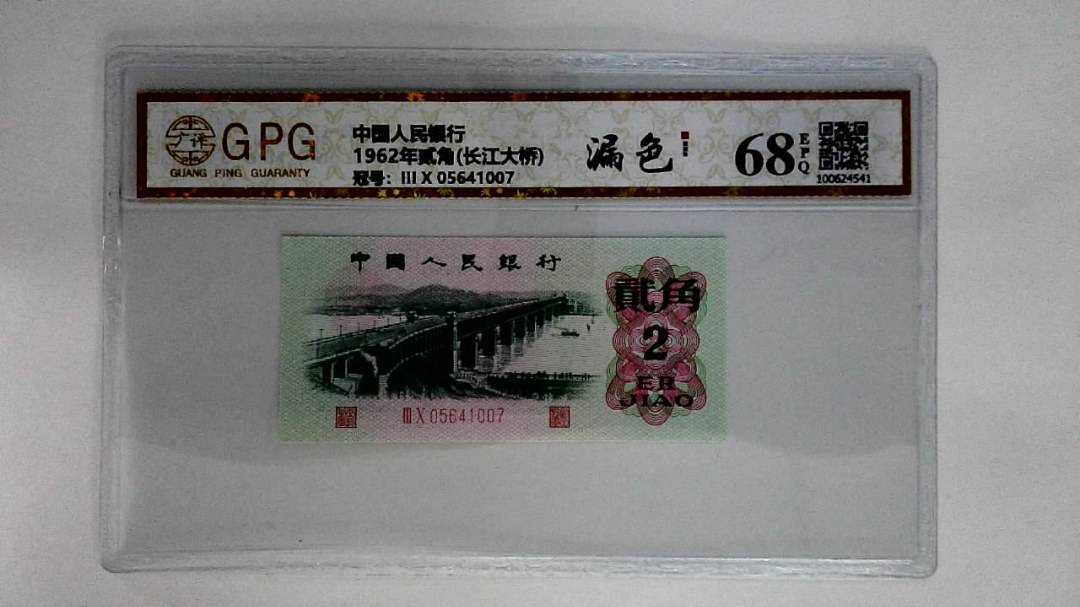 1962年贰角(长江大桥)