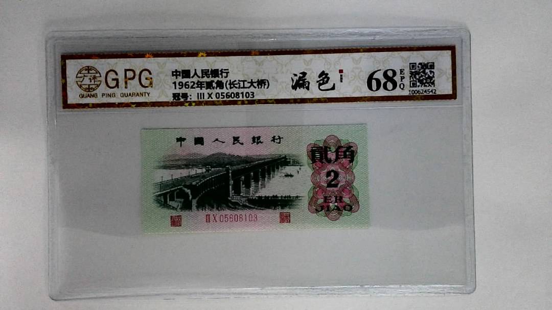 1962年贰角(长江大桥)