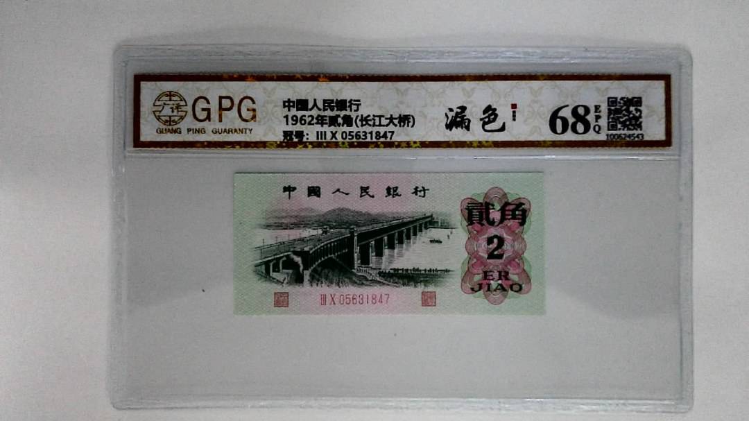 1962年贰角(长江大桥)