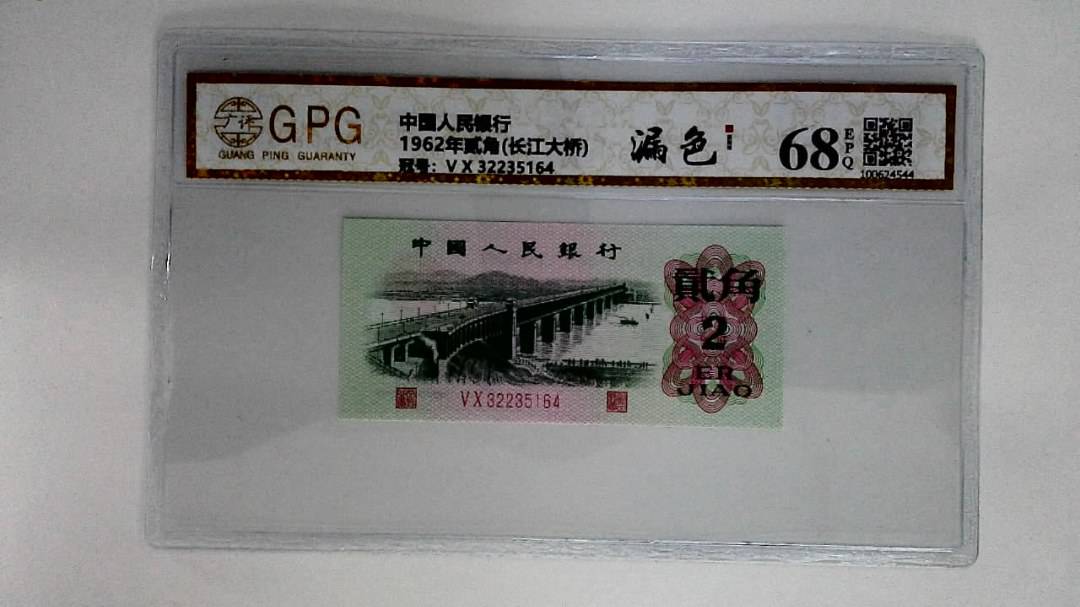 1962年贰角(长江大桥)