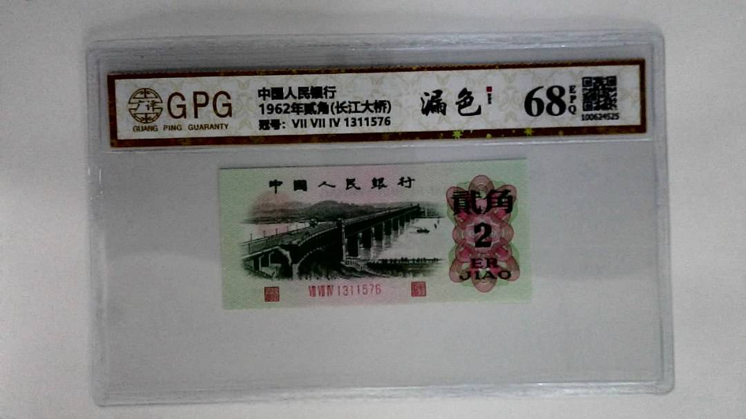 1962年贰角(长江大桥)