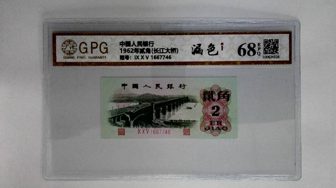 1962年贰角(长江大桥)