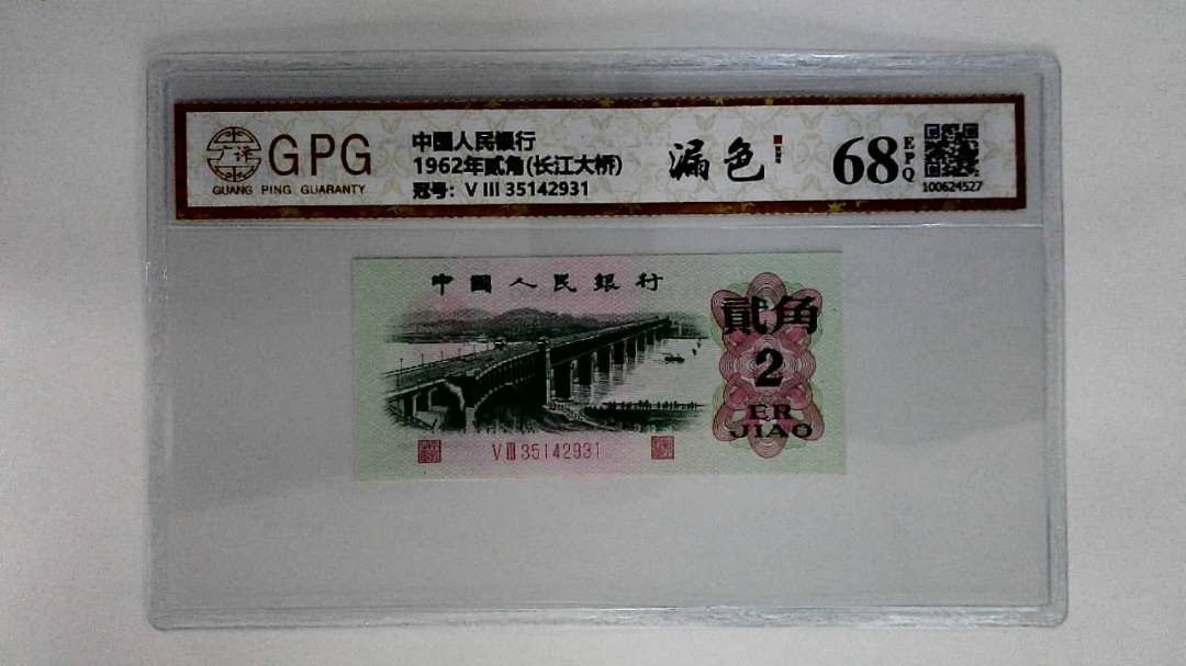 1962年贰角(长江大桥)