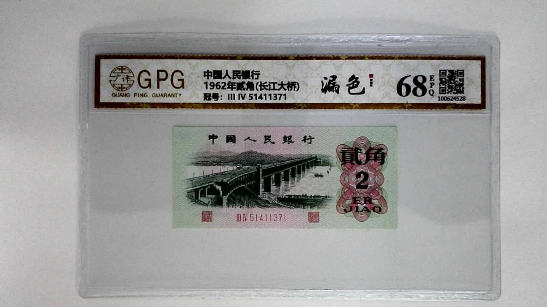 1962年贰角(长江大桥)