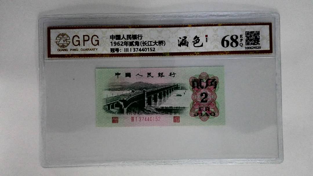 1962年贰角(长江大桥)