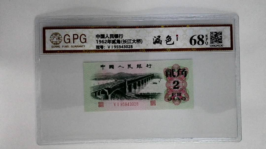 1962年贰角(长江大桥)