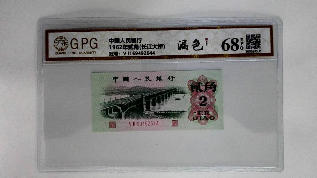 1962年贰角(长江大桥)