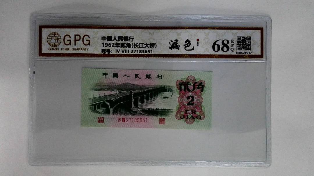 1962年贰角(长江大桥)