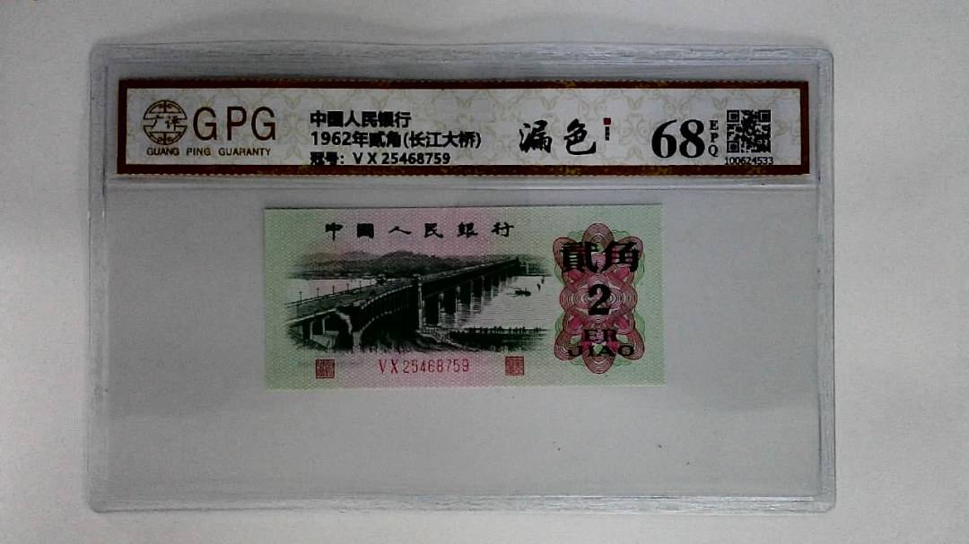 1962年贰角(长江大桥)