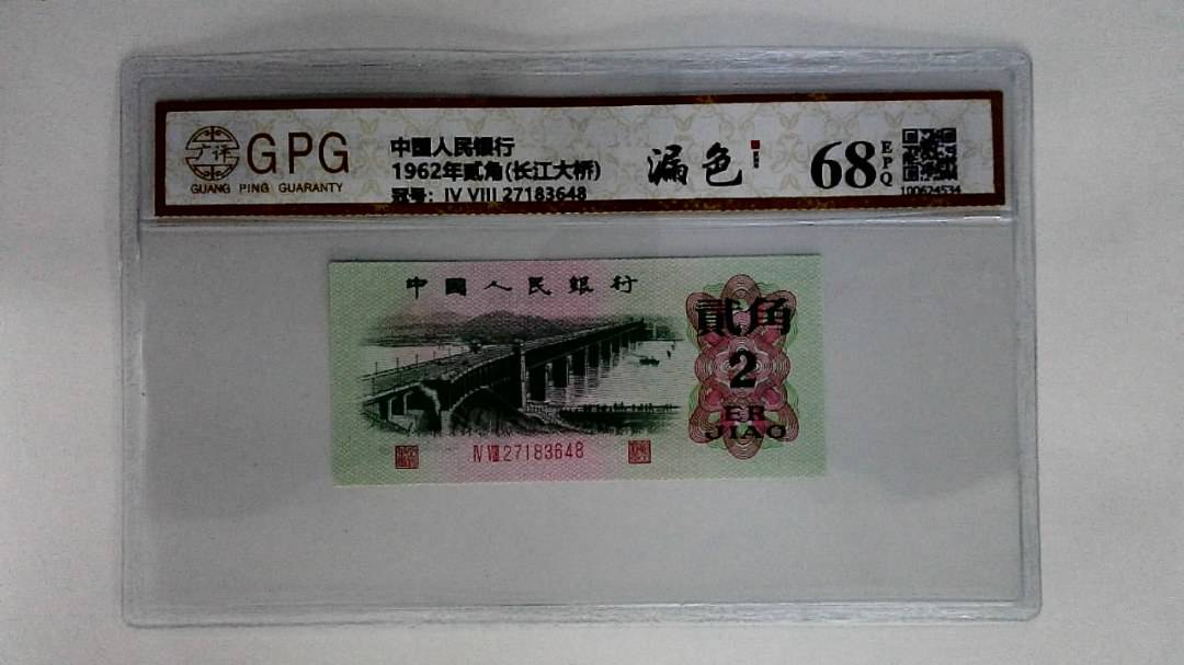 1962年贰角(长江大桥)