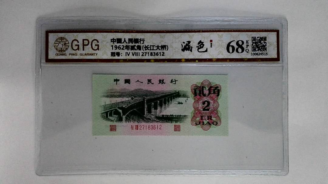 1962年贰角(长江大桥)