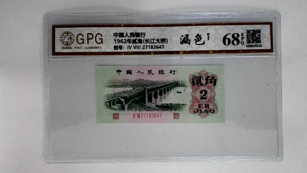 1962年贰角(长江大桥)