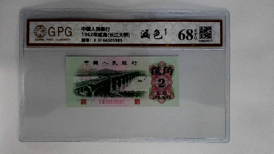 1962年贰角(长江大桥)