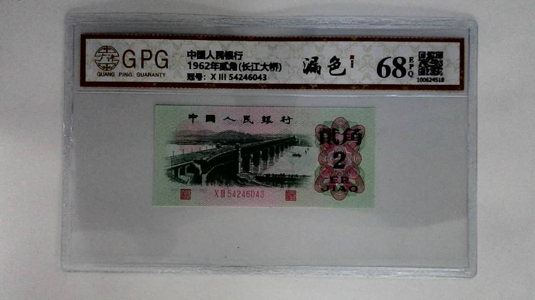 1962年贰角(长江大桥)