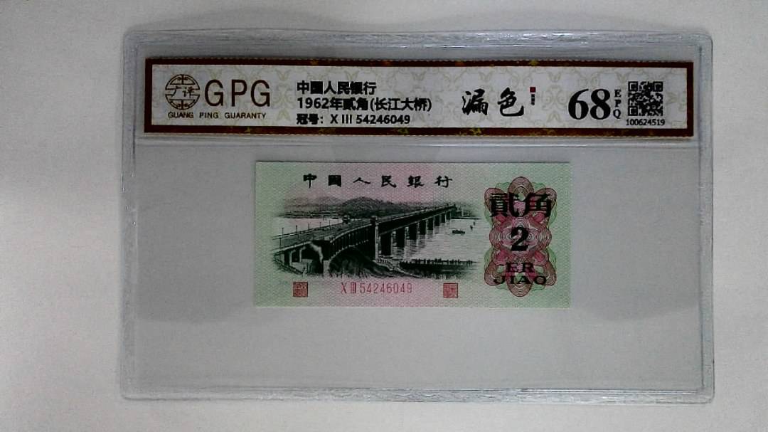 1962年贰角(长江大桥)