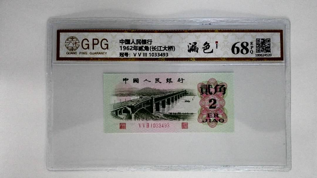 1962年贰角(长江大桥)
