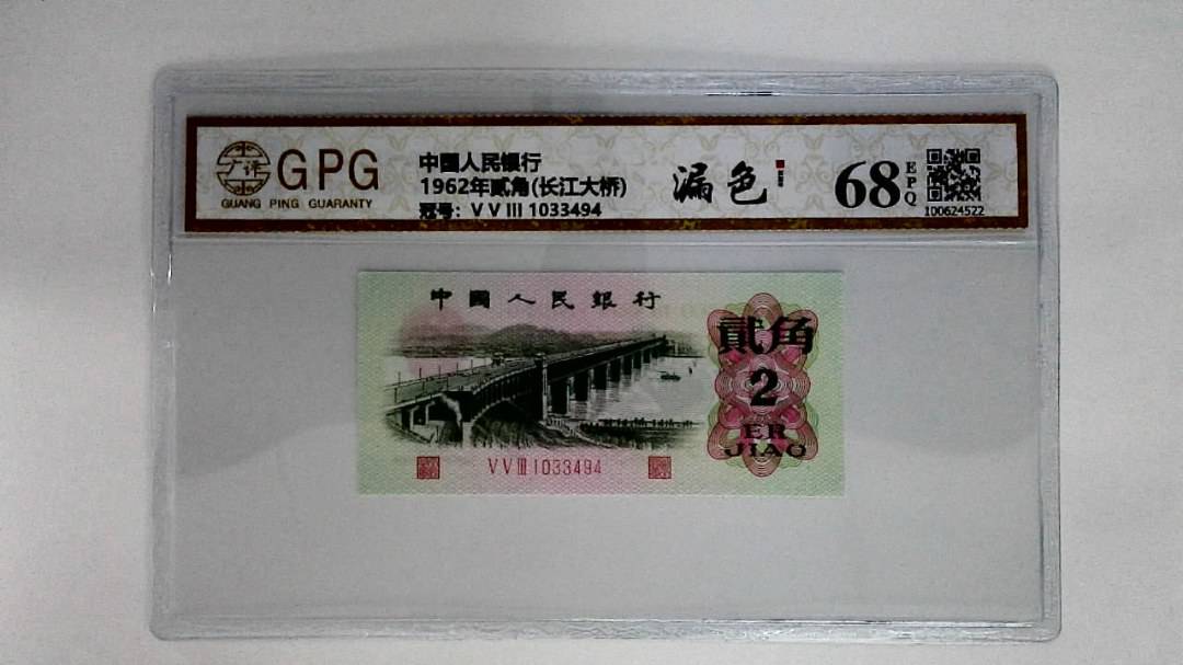 1962年贰角(长江大桥)