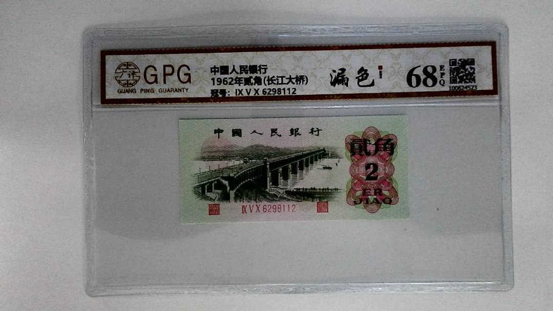 1962年贰角(长江大桥)