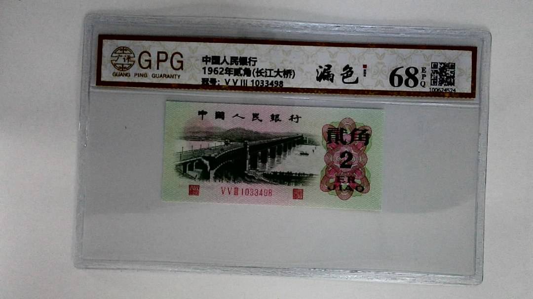 1962年贰角(长江大桥)