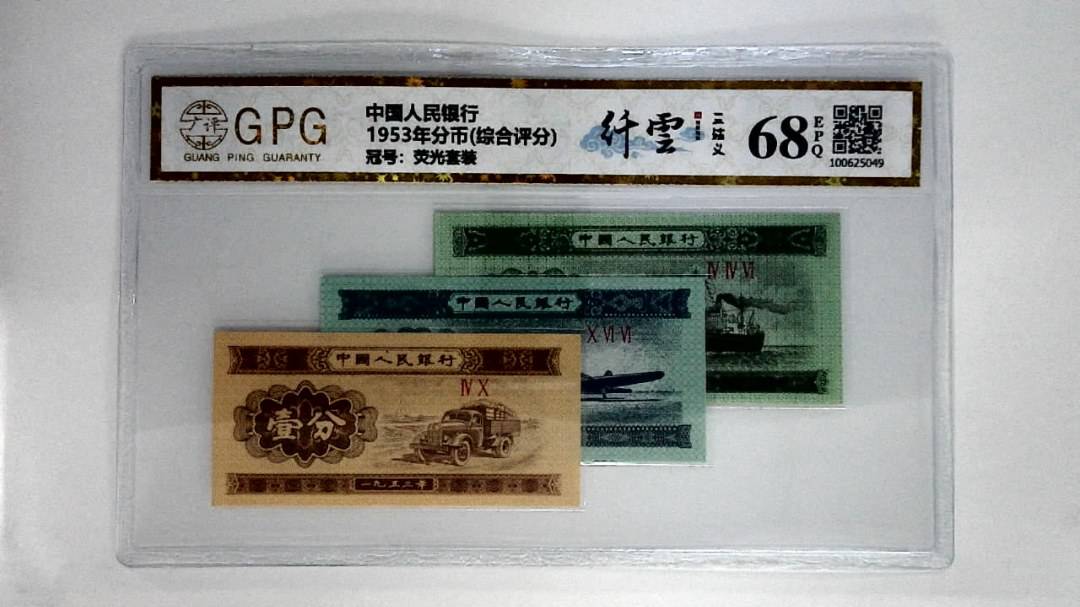 1953年分币(综合评分)