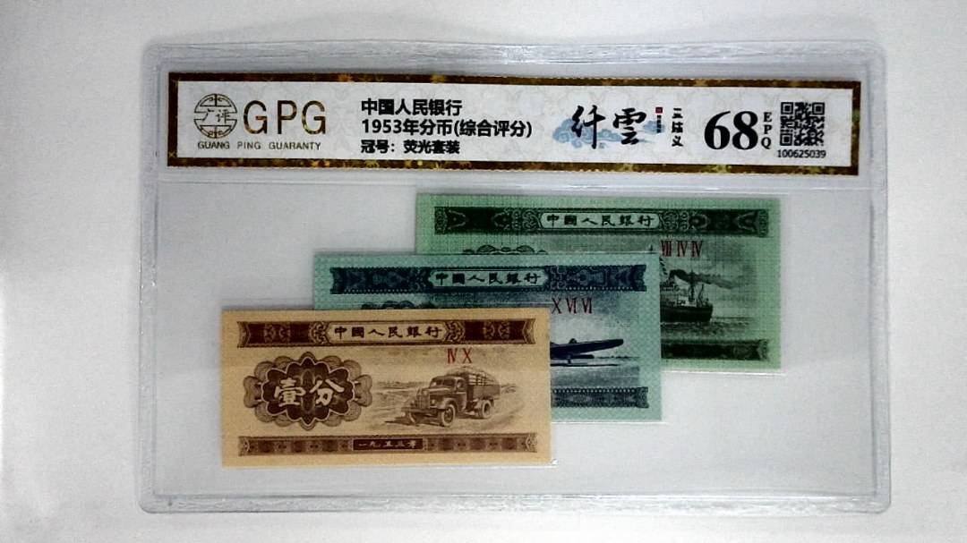 1953年分币(综合评分)