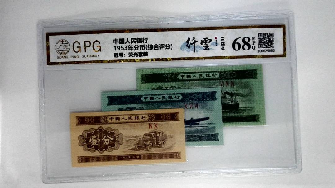 1953年分币(综合评分)