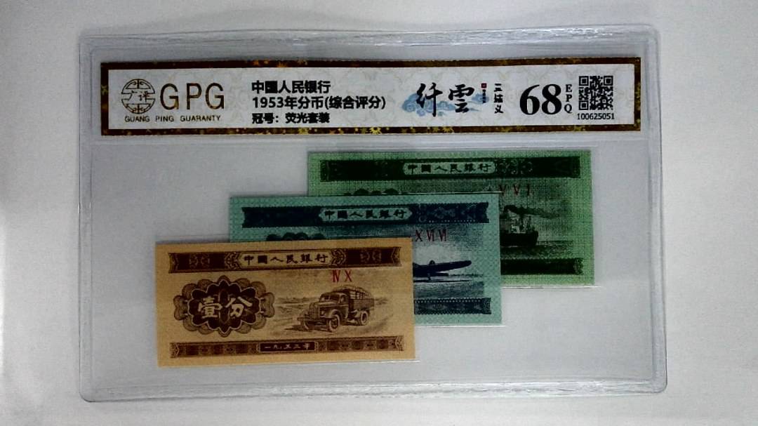 1953年分币(综合评分)