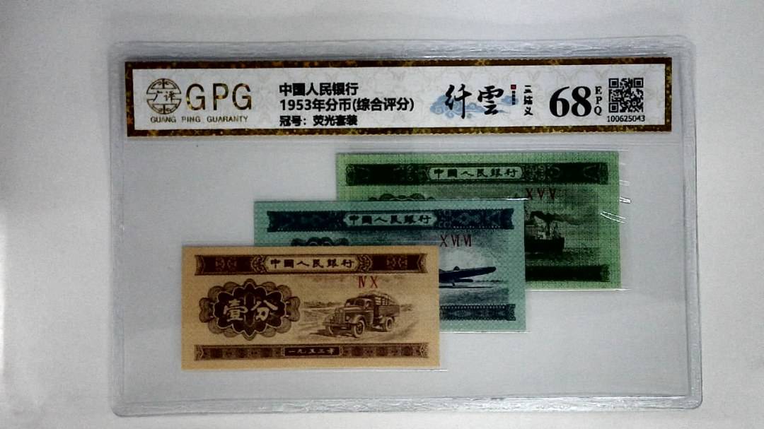1953年分币(综合评分)
