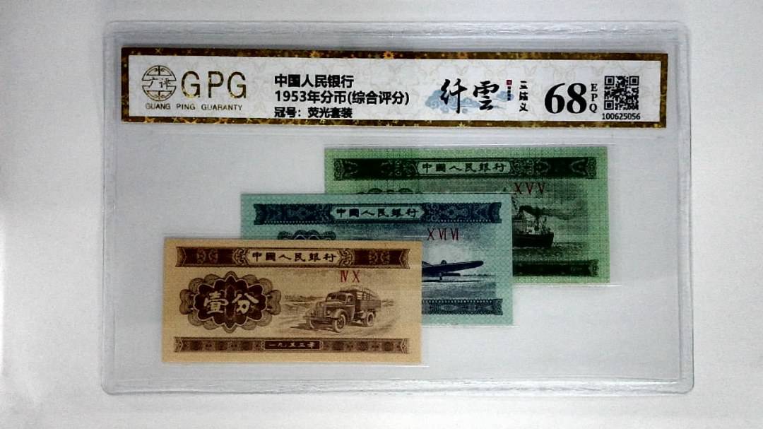 1953年分币(综合评分)