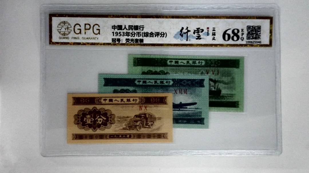 1953年分币(综合评分)