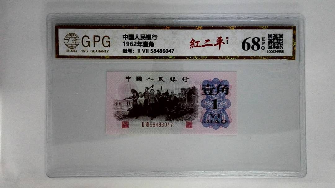 1962年壹角