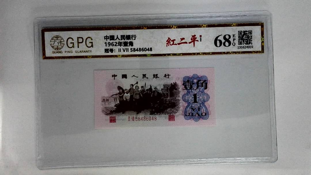 1962年壹角