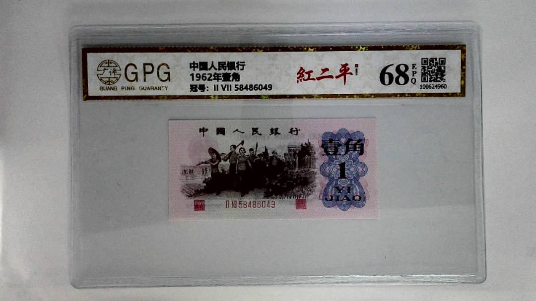 1962年壹角