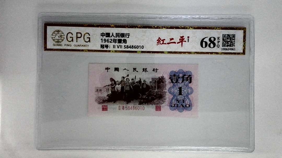 1962年壹角