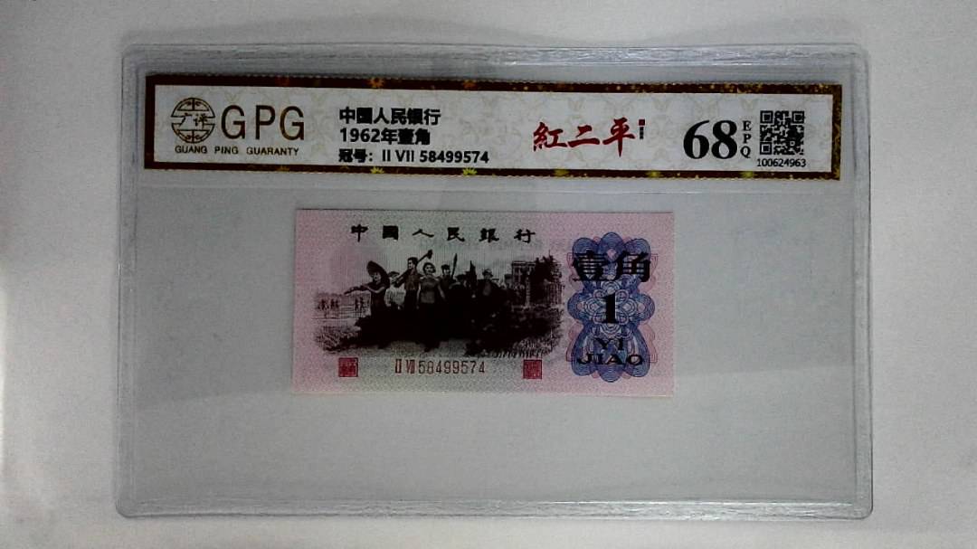 1962年壹角